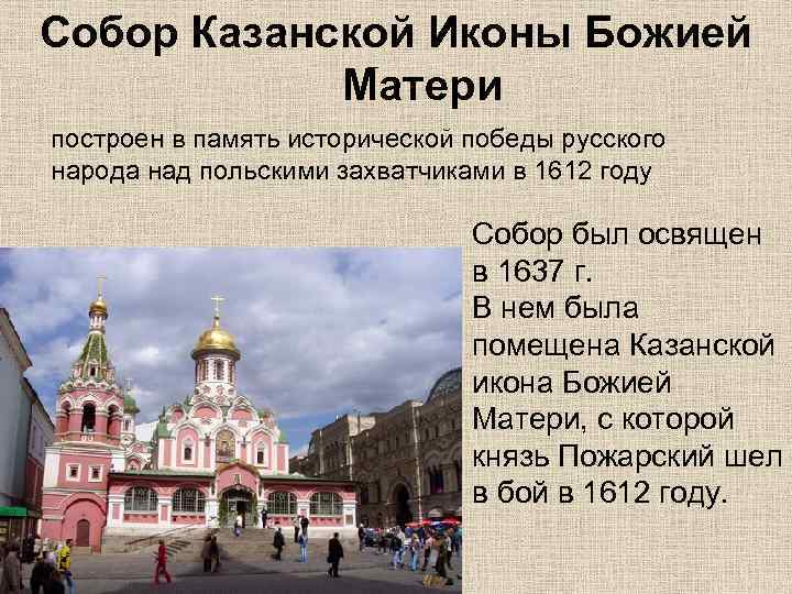 Собор Казанской Иконы Божией – Матери построен в память исторической победы русского народа над