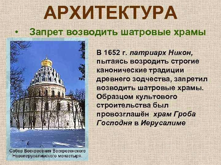 АРХИТЕКТУРА • Запрет возводить шатровые храмы В 1652 г. патриарх Никон, пытаясь возродить строгие