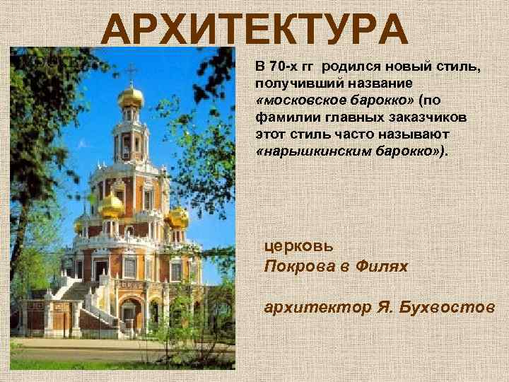 АРХИТЕКТУРА В 70 -х гг родился новый стиль, получивший название «московское барокко» (по фамилии