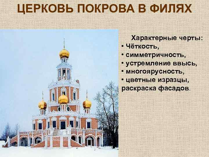 ЦЕРКОВЬ ПОКРОВА В ФИЛЯХ Характерные черты: • Чёткость, • симметричность, • устремление ввысь, •