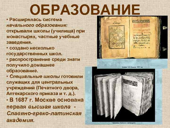 ОБРАЗОВАНИЕ • Расширялась система начального образования: открывали школы (училища) при монастырях, частные учебные заведения.