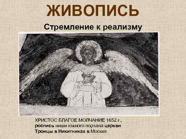 ЖИВОПИСЬ Стремление к реализму ХРИСТОС БЛАГОЕ МОЛЧАНИЕ 1652 г. , роспись ниши южного портала