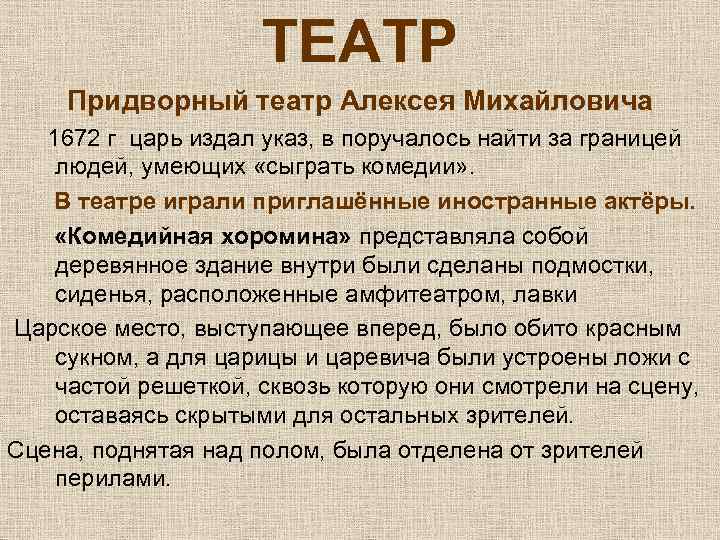 ТЕАТР Придворный театр Алексея Михайловича 1672 г царь издал указ, в поручалось найти за