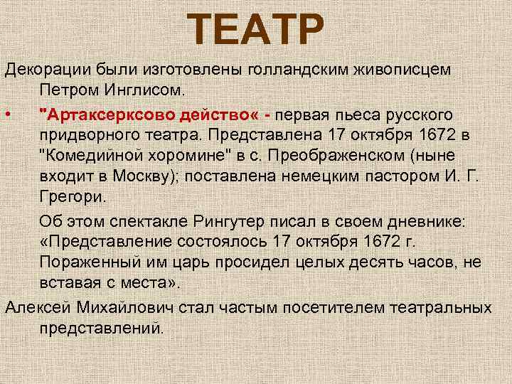 ТЕАТР Декорации были изготовлены голландским живописцем Петром Инглисом. • 