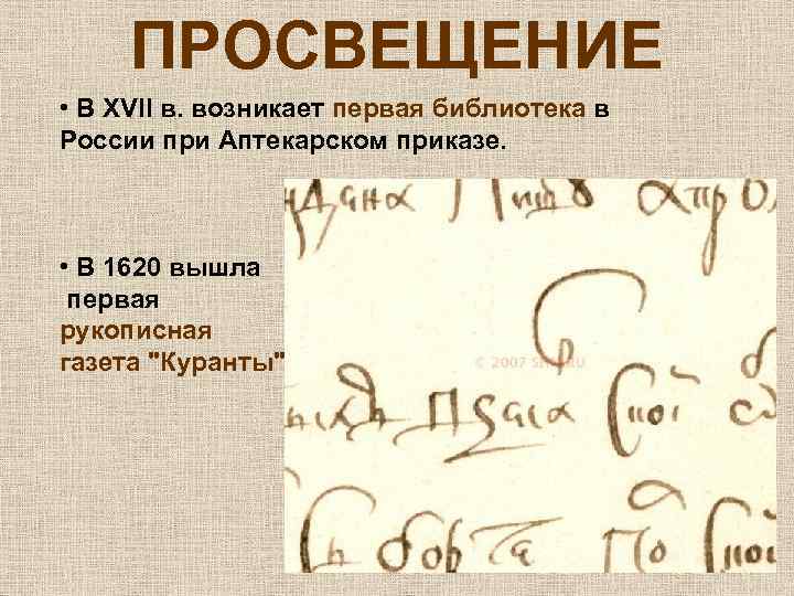 ПРОСВЕЩЕНИЕ • В XVII в. возникает первая библиотека в России при Аптекарском приказе. •