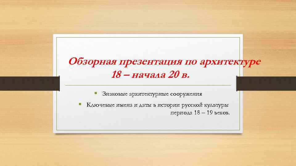 Обзорная презентация по архитектуре 18 – начала 20 в. § Знаковые архитектурные сооружения §
