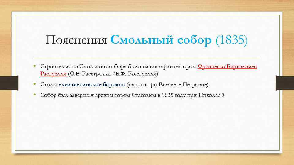 Пояснения Смольный собор (1835) • Строительство Смольного собора было начато архитектором Франческо Бартоломео Растрелли