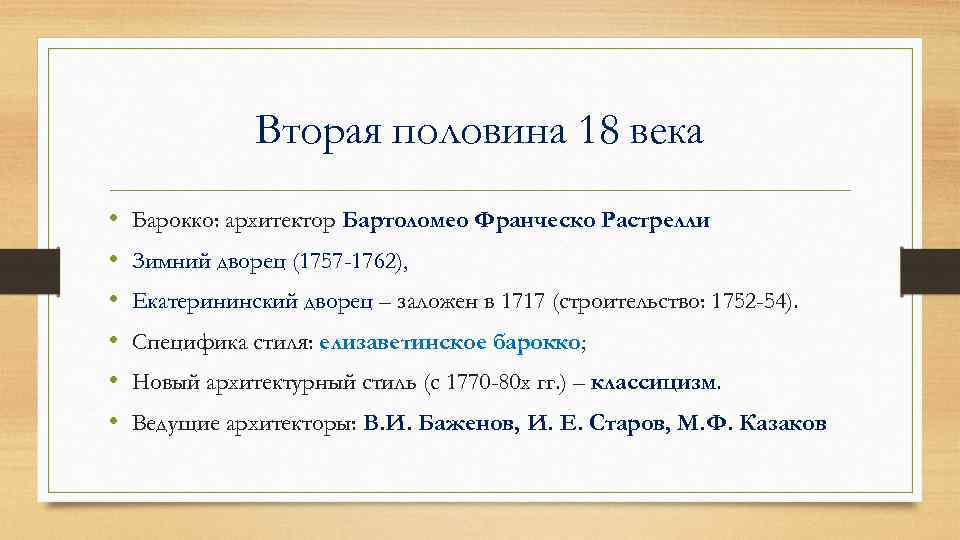 Вторая половина 18 века • • • Барокко: архитектор Бартоломео Франческо Растрелли Зимний дворец
