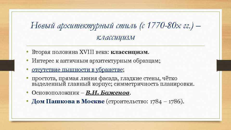 Новый архитектурный стиль (с 1770 -80 х гг. ) – классицизм • • Вторая