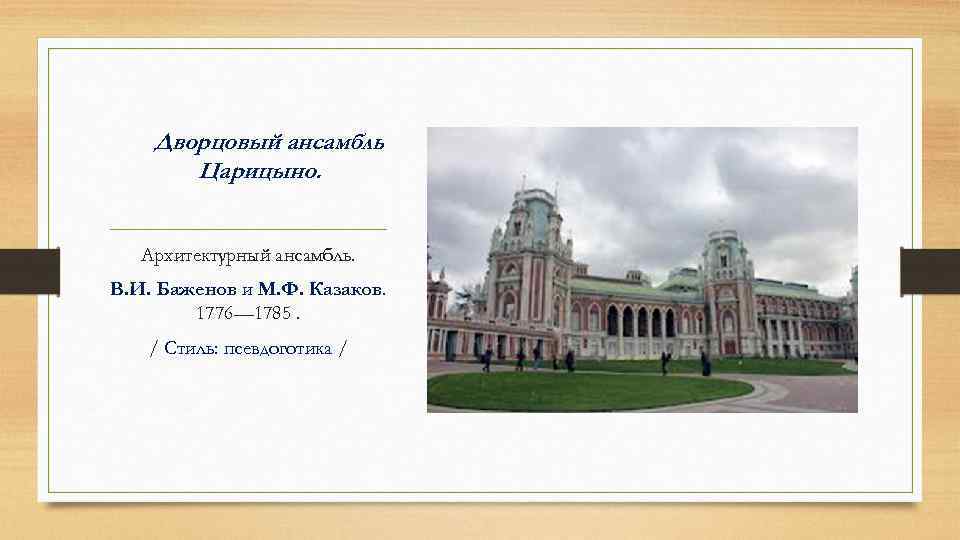 Дворцовый ансамбль Царицыно. Архитектурный ансамбль. В. И. Баженов и М. Ф. Казаков. 1776— 1785.