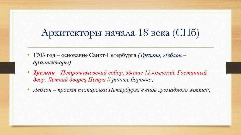 Архитекторы начала 18 века (СПб) • 1703 год – основание Санкт-Петербурга (Трезини, Леблон –
