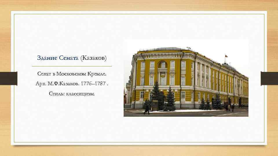 Здание Сената (Казаков) Сенат в Московском Кремле. Арх. М. Ф. Казаков. 1776– 1787. Стиль: