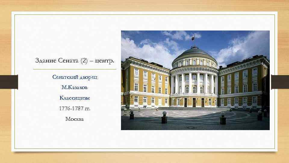 Здание Сената (2) – центр. Сенатский дворец М. Казаков Классицизм 1776 -1787 гг. Москва