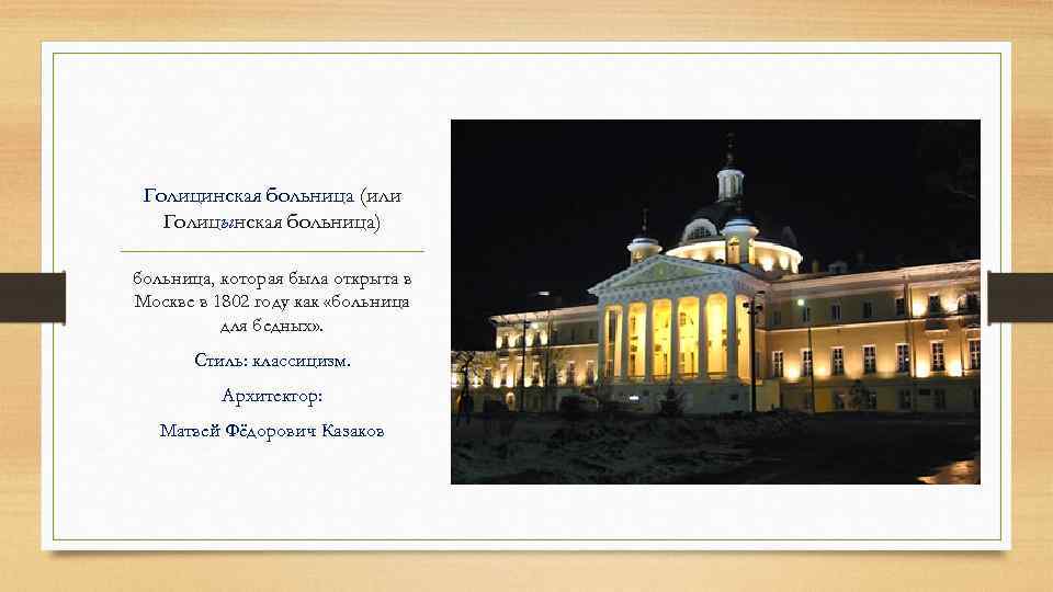 Голицинская больница (или Голицынская больница) больница, которая была открыта в Москве в 1802 году