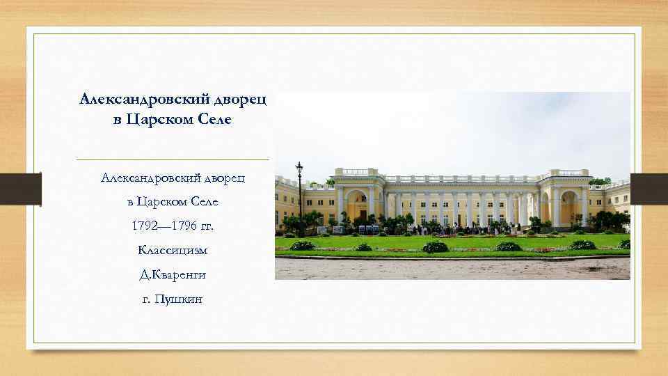 Александровский дворец в Царском Селе 1792— 1796 гг. Классицизм Д. Кваренги г. Пушкин 
