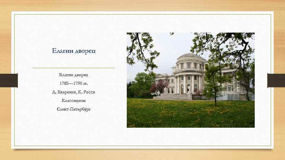 Елагин дворец 1785— 1790 гг. Д. Кваренги, К. Росси Классицизм Санкт-Петербург 