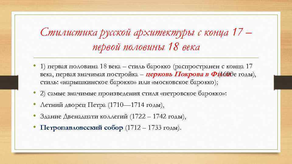 Стилистика русской архитектуры с конца 17 – первой половины 18 века • 1) первая