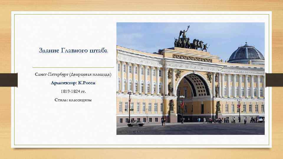 Здание Главного штаба Санкт-Петербург (Дворцовая площадь) Архитектор: К. Росси 1819 -1824 гг. Стиль: классицизм
