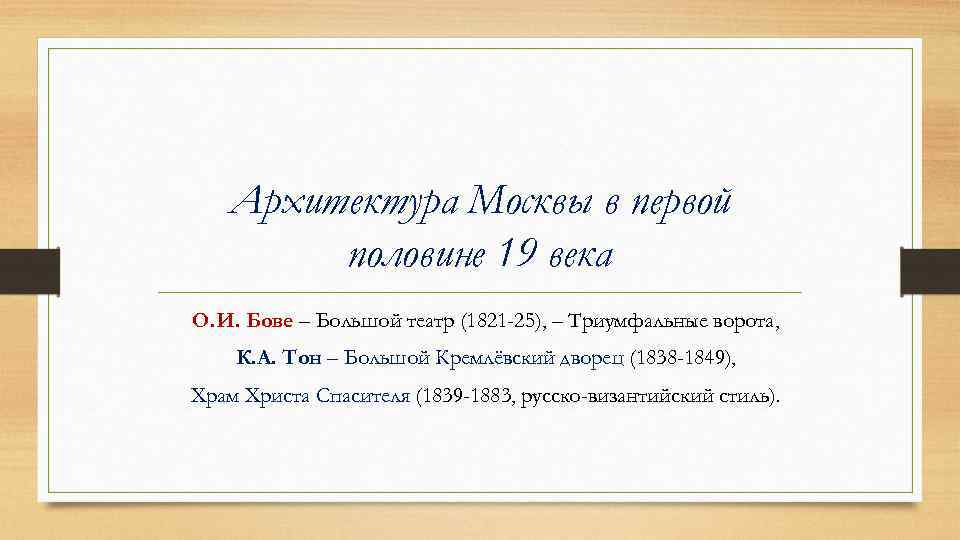 Архитектура Москвы в первой половине 19 века О. И. Бове – Большой театр (1821