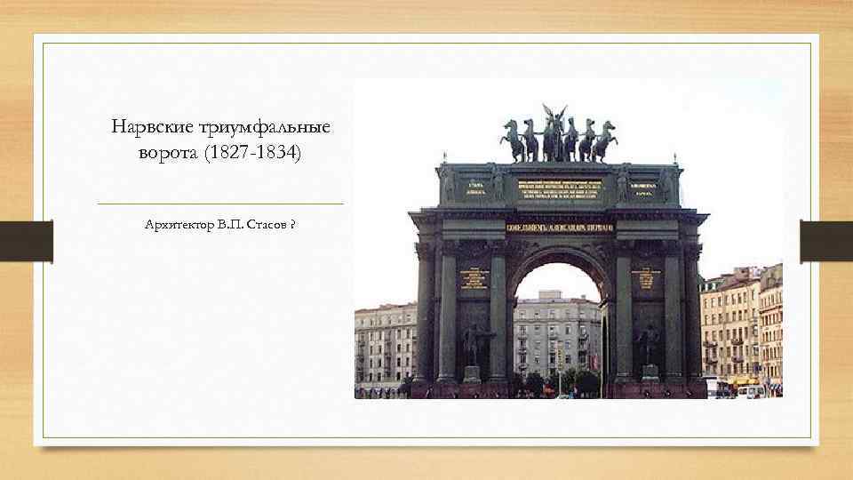 Нарвские триумфальные ворота (1827 -1834) Архитектор В. П. Стасов ? 
