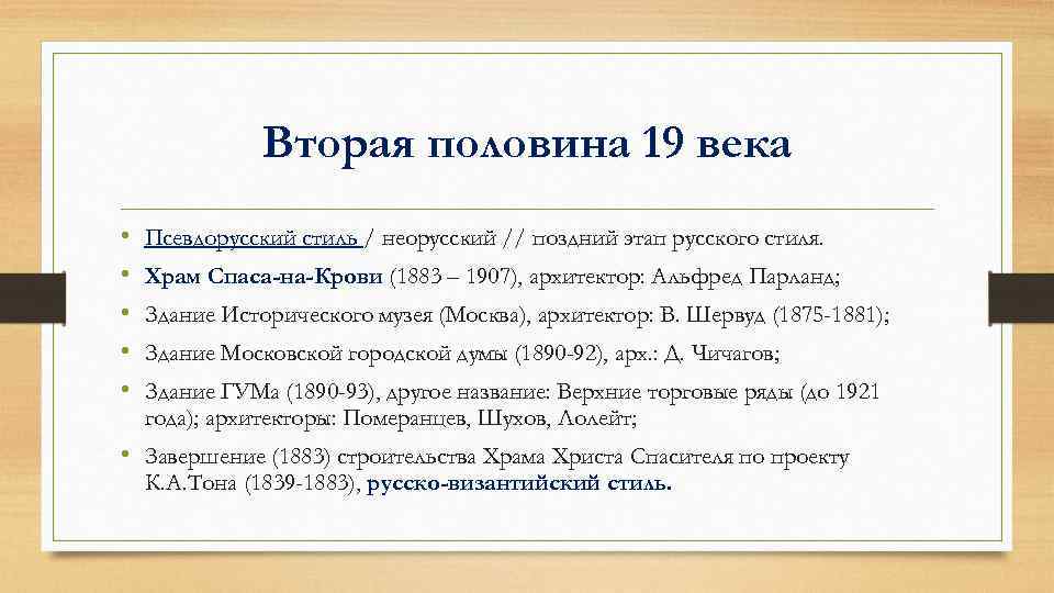 Вторая половина 19 века • • • Псевдорусский стиль / неорусский // поздний этап