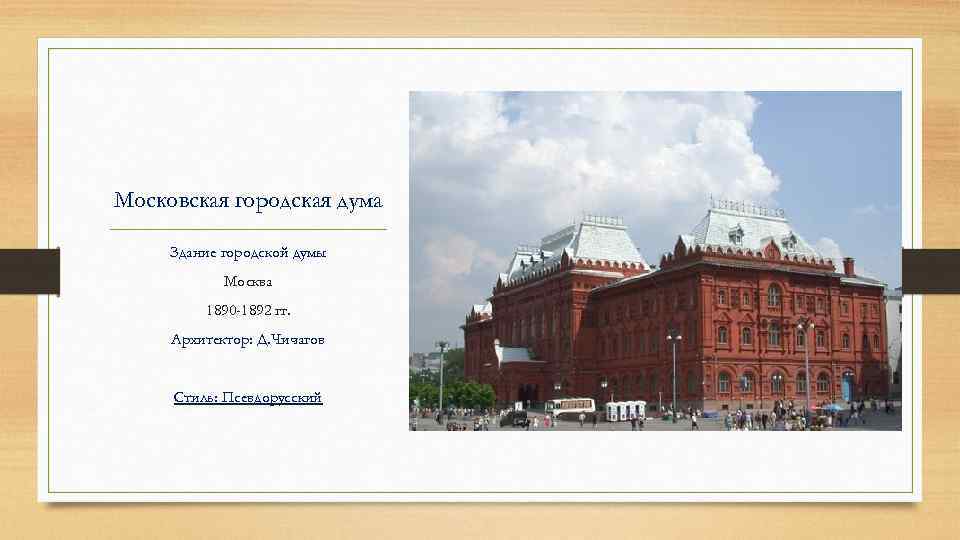 Московская городская дума Здание городской думы Москва 1890 -1892 гг. Архитектор: Д. Чичагов Стиль: