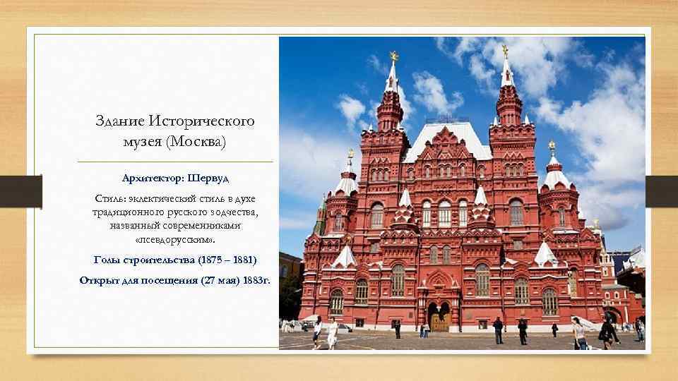 Здание Исторического музея (Москва) Архитектор: Шервуд Стиль: эклектический стиль в духе традиционного русского зодчества,