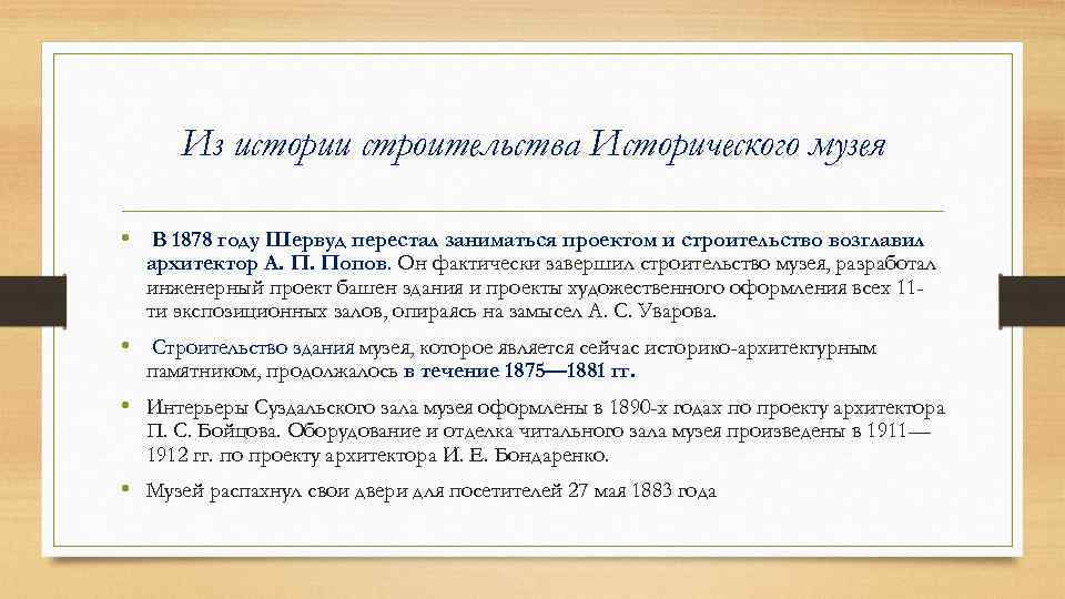 Из истории строительства Исторического музея • В 1878 году Шервуд перестал заниматься проектом и