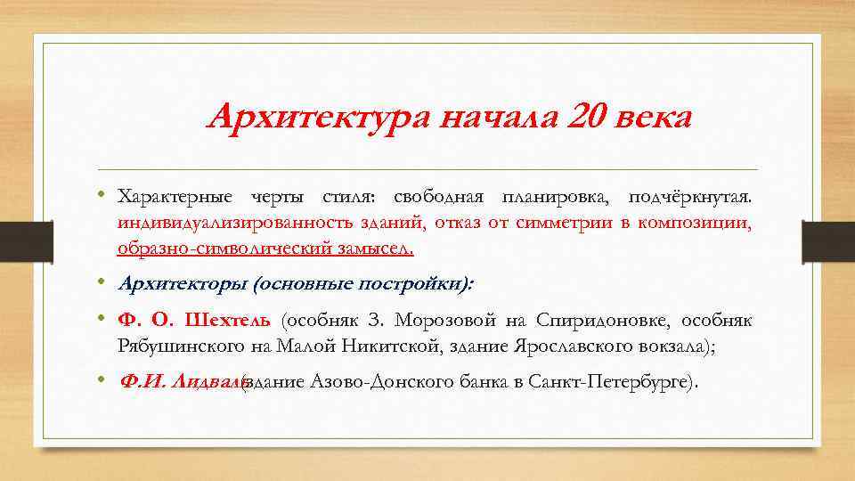 Архитектура начала 20 века • Характерные черты стиля: свободная планировка, подчёркнутая. индивидуализированность зданий, отказ