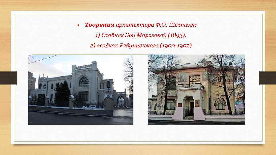  • Творения архитектора Ф. О. Шехтеля: 1) Особняк Зои Морозовой (1893), 2) особняк