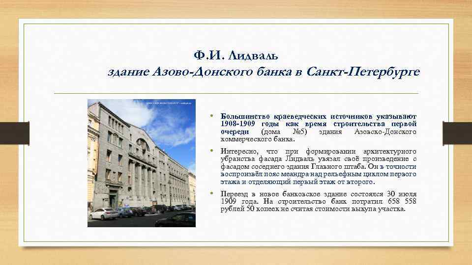 Ф. И. Лидваль здание Азово-Донского банка в Санкт-Петербурге • Большинство краеведческих источников указывают 1908