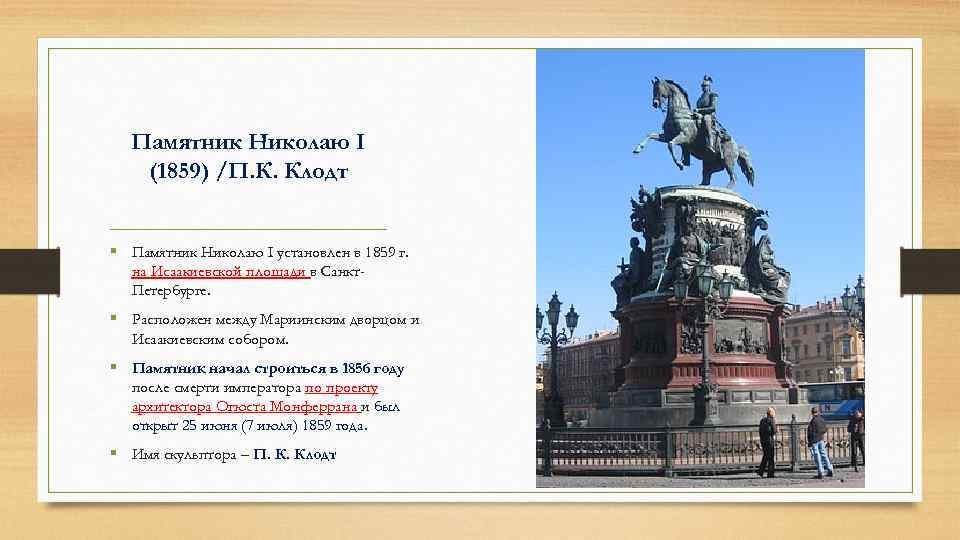 Памятник Николаю I (1859) /П. К. Клодт § Памятник Николаю I установлен в 1859