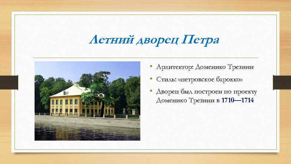 Летний дворец Петра • Архитектор: Доменико Трезини • Стиль: «петровское барокко» • Дворец был