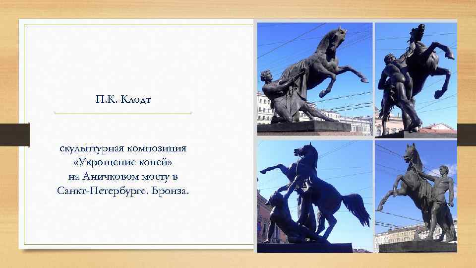 П. К. Клодт скульптурная композиция «Укрощение коней» на Аничковом мосту в Санкт-Петербурге. Бронза. 
