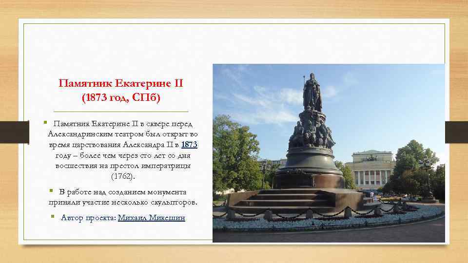 Памятник Екатерине II (1873 год, СПб) § Памятник Екатерине II в сквере перед Александринским