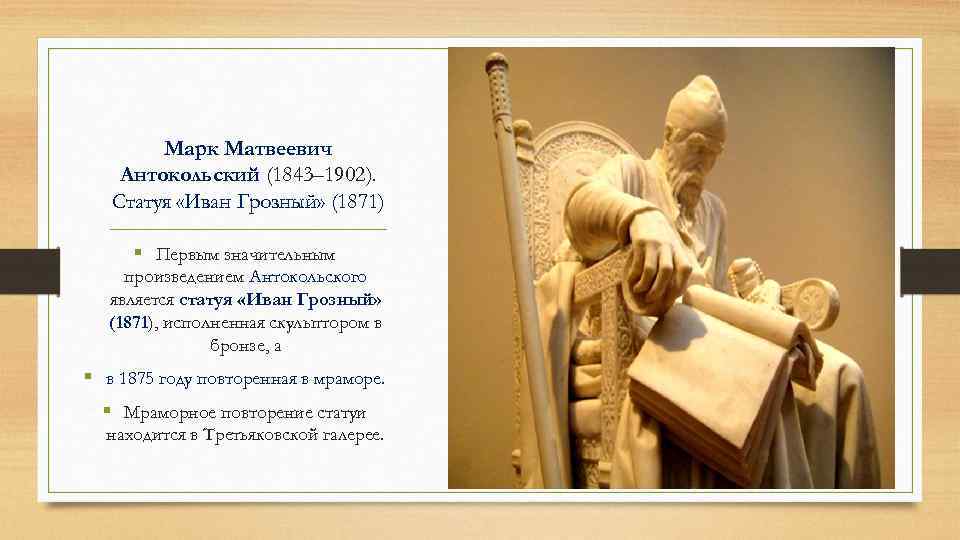 Марк Матвеевич Антокольский (1843– 1902). Статуя «Иван Грозный» (1871) § Первым значительным произведением Антокольского