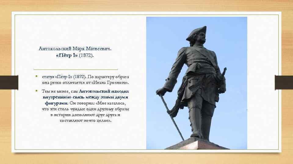 Антокольский Марк Матвеевич. «Пётр I» (1872). § статуя «Пётр I» (1872). По характеру образа