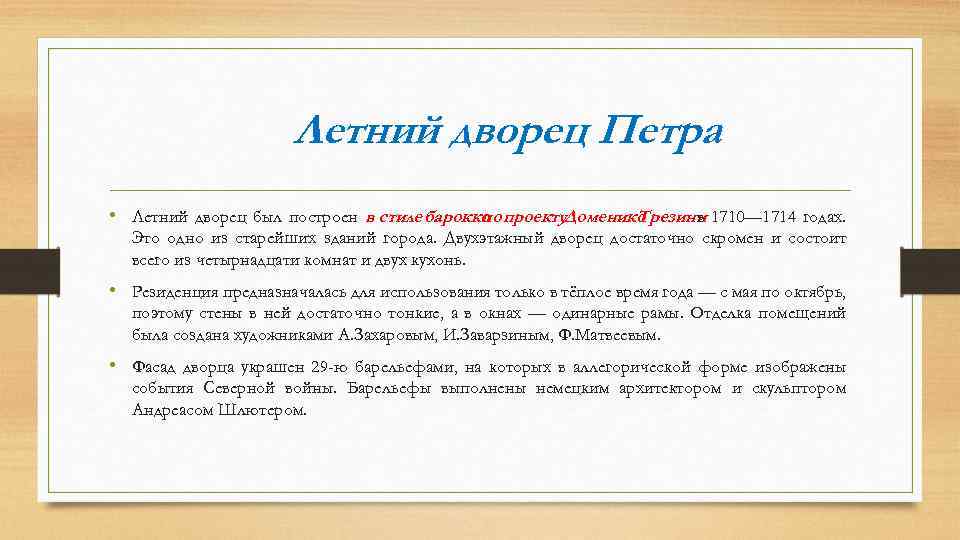Летний дворец Петра • Летний дворец был построен в стиле барокко проекту. Доменико по
