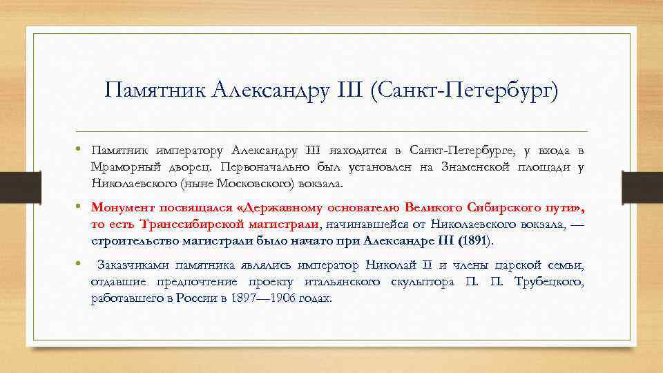 Памятник Александру III (Санкт-Петербург) • Памятник императору Александру III находится в Санкт-Петербурге, у входа