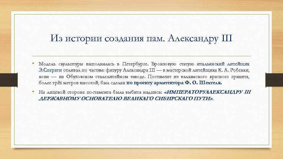 Из истории создания пам. Александру III • Модель скульптуры выполнялась в Петербурге. Бронзовую статую