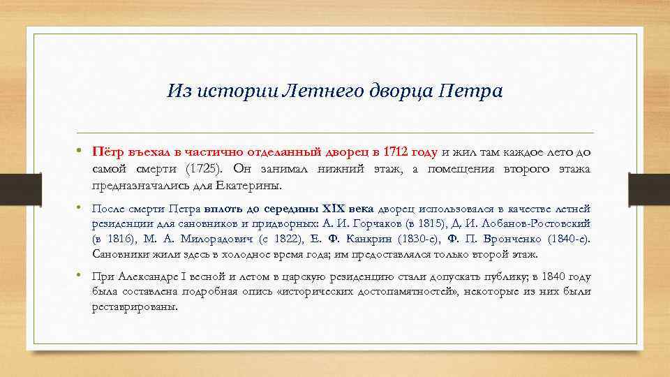 Из истории Летнего дворца Петра • Пётр въехал в частично отделанный дворец в 1712