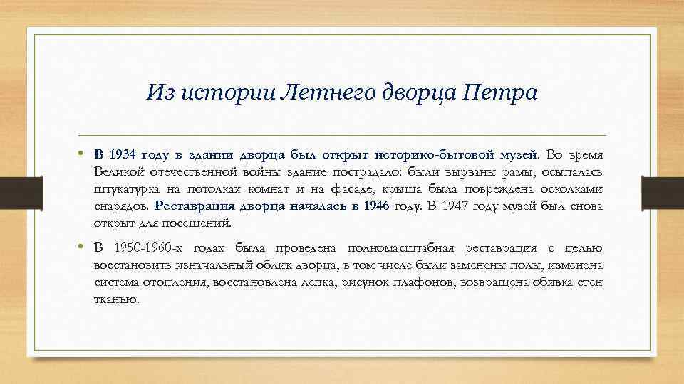 Из истории Летнего дворца Петра • В 1934 году в здании дворца был открыт