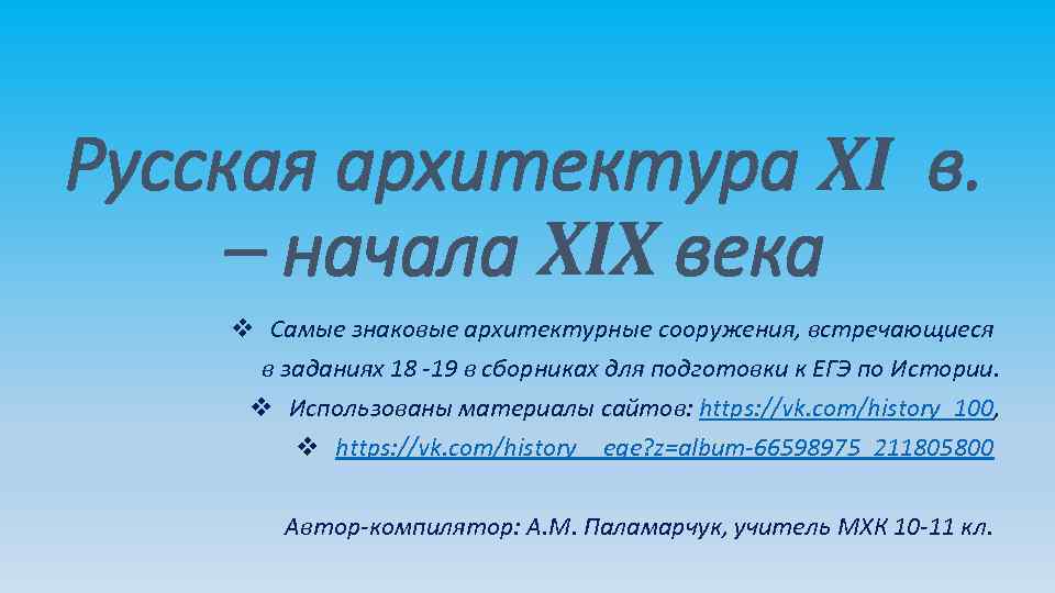 Русская архитектура XI в. – начала XIX века v Самые знаковые архитектурные сооружения, встречающиеся