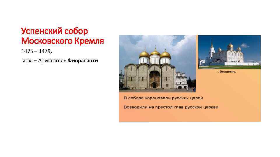 Успенский собор Московского Кремля 1475 – 1479, арх. – Аристотель Фиораванти 