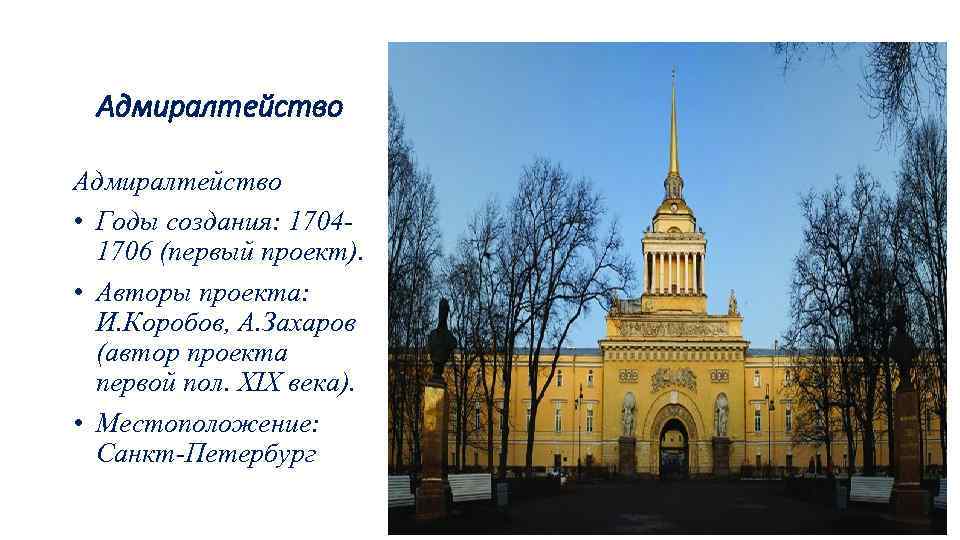 Адмиралтейство • Годы создания: 17041706 (первый проект). • Авторы проекта: И. Коробов, А. Захаров