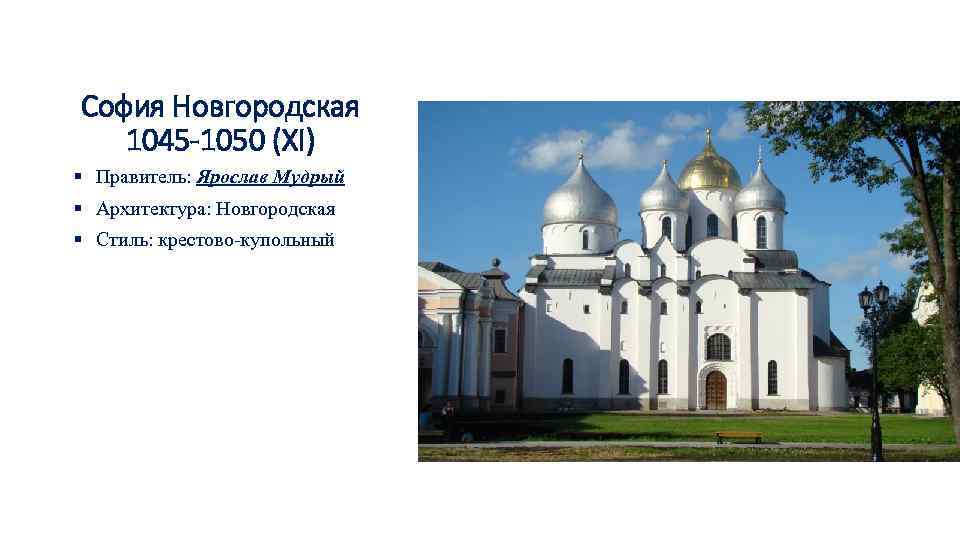 София Новгородская 1045 -1050 (XI) § Правитель: Ярослав Мудрый § Архитектура: Новгородская § Стиль: