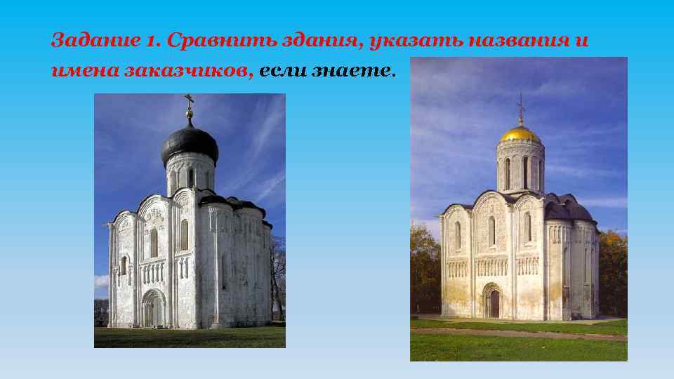 Задание 1. Сравнить здания, указать названия и имена заказчиков, если знаете. 