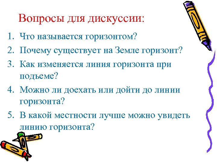 Вопросы для дискуссии: 1. Что называется горизонтом? 2. Почему существует на Земле горизонт? 3.