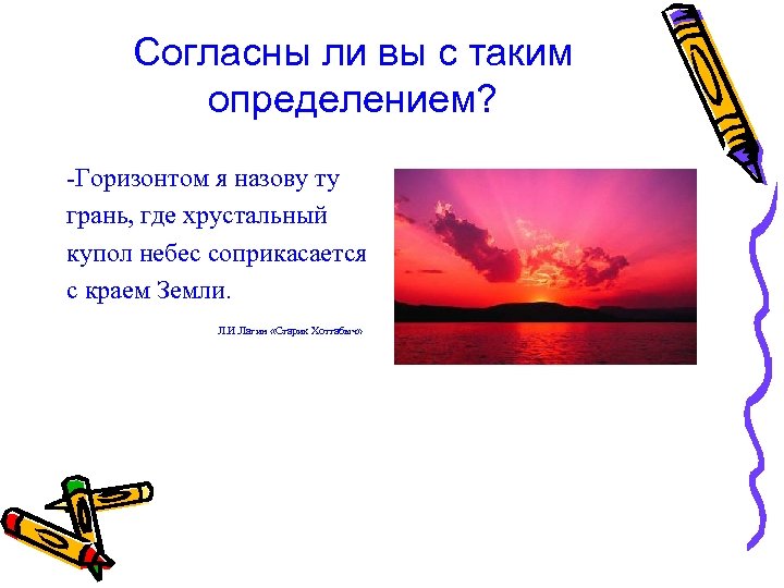 Согласны ли вы с таким определением? -Горизонтом я назову ту грань, где хрустальный купол