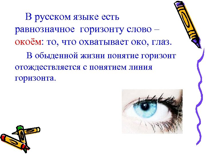 В русском языке есть равнозначное горизонту слово – окоём: то, что охватывает око, глаз.